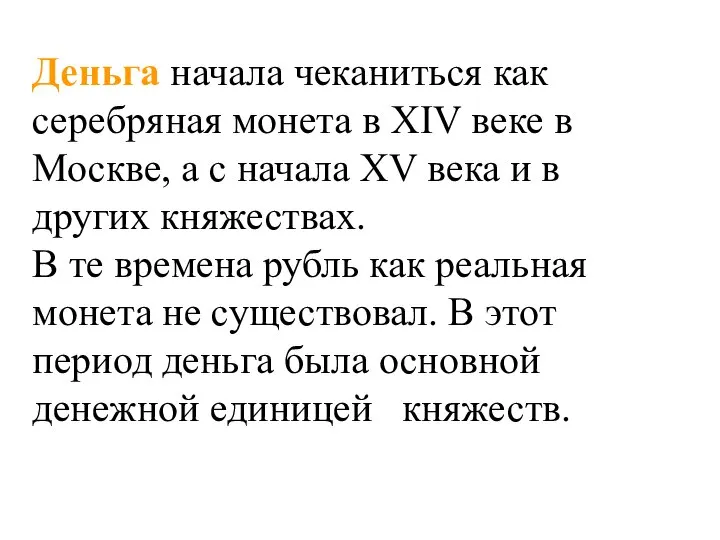 Деньга начала чеканиться как серебряная монета в XIV веке в Москве, а