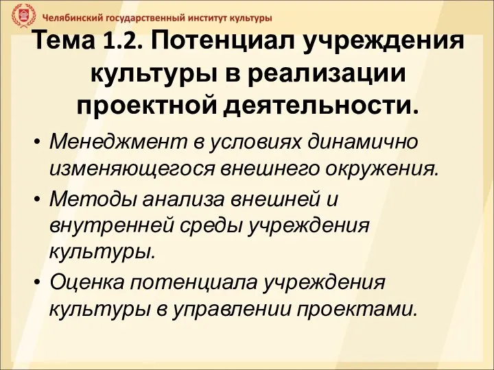 Тема 1.2. Потенциал учреждения культуры в реализации проектной деятельности. Менеджмент в условиях