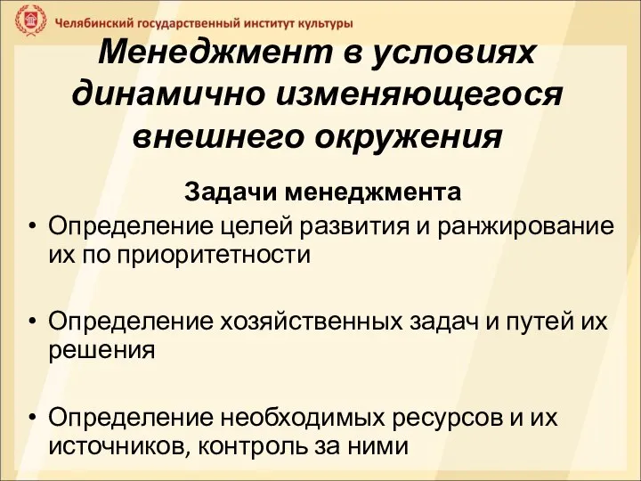 Менеджмент в условиях динамично изменяющегося внешнего окружения Задачи менеджмента Определение целей развития