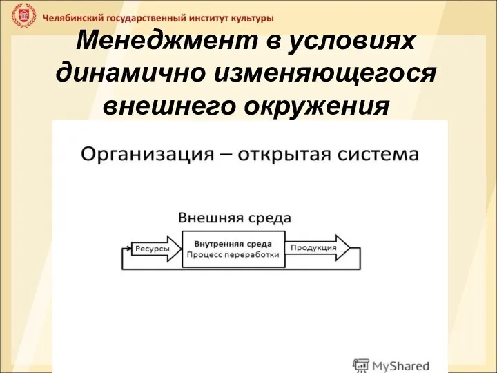 Менеджмент в условиях динамично изменяющегося внешнего окружения