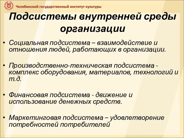 Подсистемы внутренней среды организации Социальная подсистема – взаимодействие и отношения людей, работающих