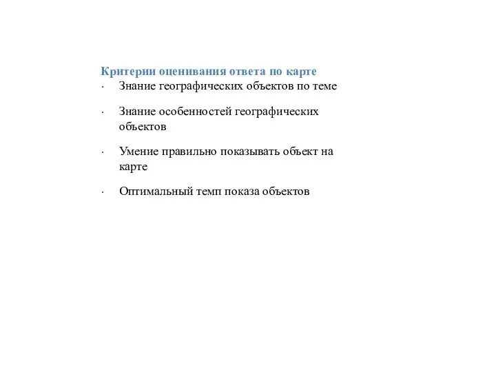 Критерии оценивания ответа по карте Знание географических объектов по теме Знание особенностей