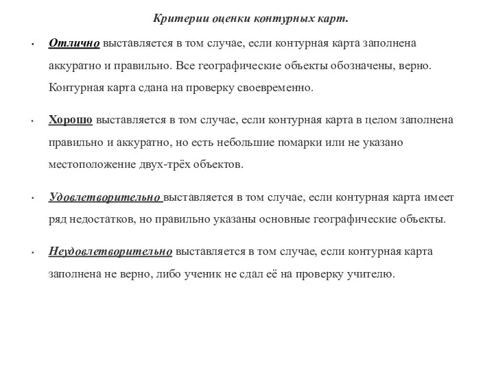 Критерии оценки контурных карт. Отлично выставляется в том случае, если контурная карта