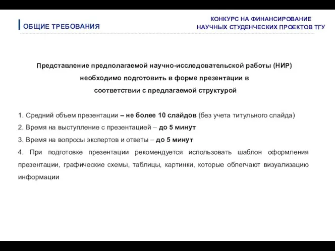 Представление предполагаемой научно-исследовательской работы (НИР) необходимо подготовить в форме презентации в соответствии