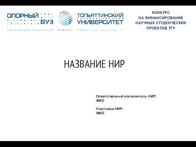 НАЗВАНИЕ НИР Ответственный исполнитель НИР: ФИО Участники НИР: ФИО