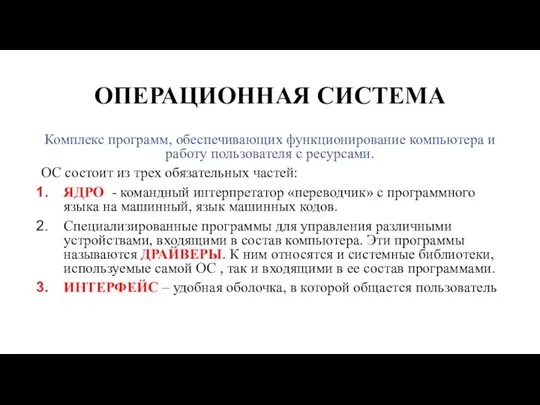 ОПЕРАЦИОННАЯ СИСТЕМА Комплекс программ, обеспечивающих функционирование компьютера и работу пользователя с ресурсами.