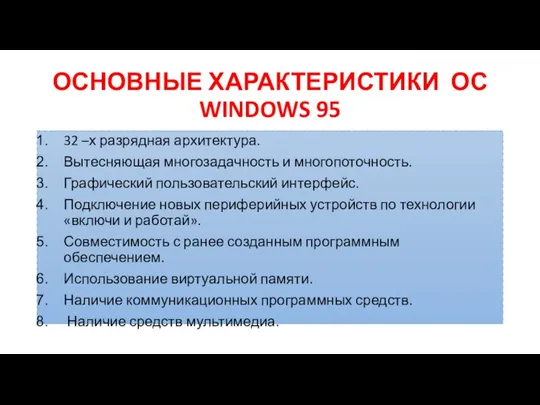 ОСНОВНЫЕ ХАРАКТЕРИСТИКИ ОС WINDOWS 95 32 –х разрядная архитектура. Вытесняющая многозадачность и