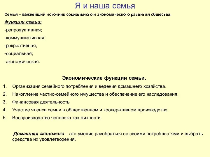 Я и наша семья Семья – важнейший источник социального и экономического развития