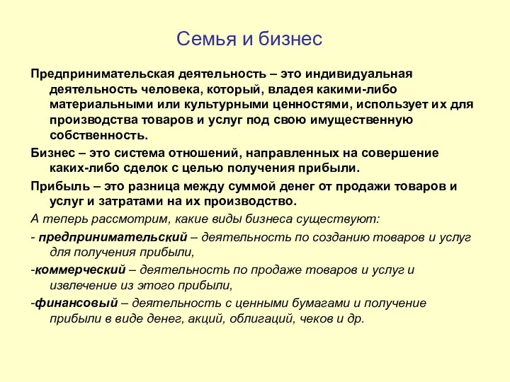 Семья и бизнес Предпринимательская деятельность – это индивидуальная деятельность человека, который, владея