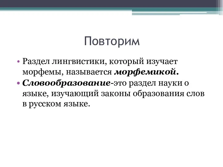 Повторим Раздел лингвистики, который изучает морфемы, называется морфемикой. Словообразование-это раздел науки о