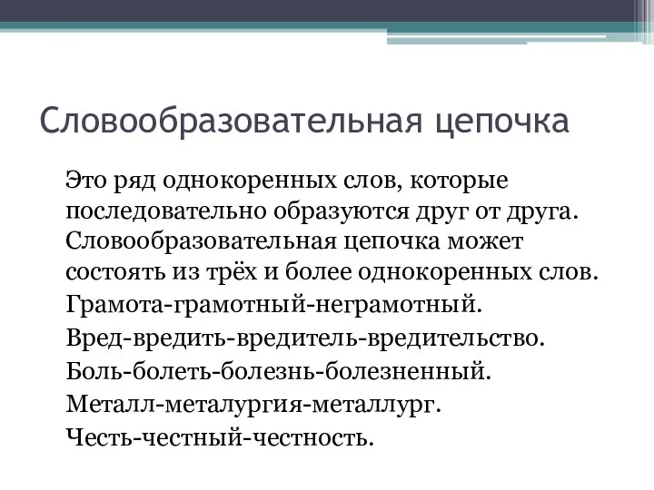 Словообразовательная цепочка Это ряд однокоренных слов, которые последовательно образуются друг от друга.