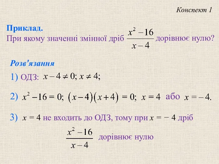 Розв’язання 3) x = 4 не входить до ОДЗ, тому при x