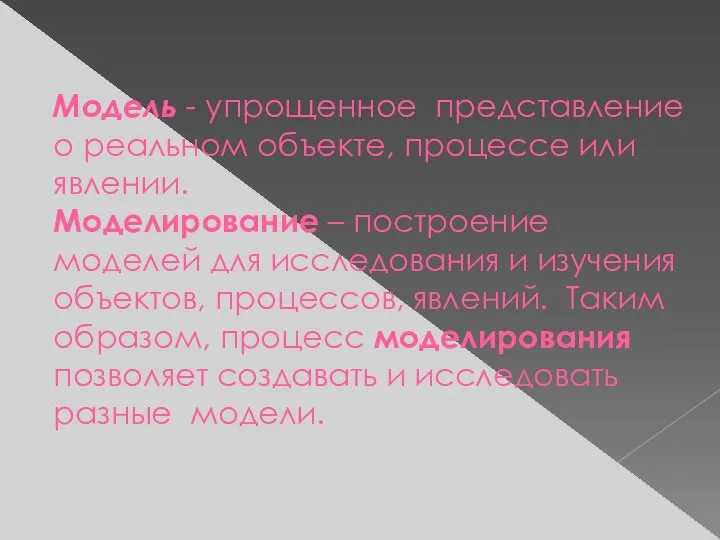 Модель - упрощенное представление о реальном объекте, процессе или явлении. Моделирование –