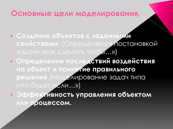 Основные цели моделирования. Создание объектов с заданными свойствами. (Определяется постановкой задачи «как