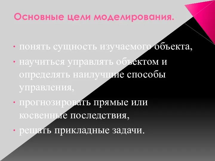 Основные цели моделирования. понять сущность изучаемого объекта, научиться управлять объектом и определять