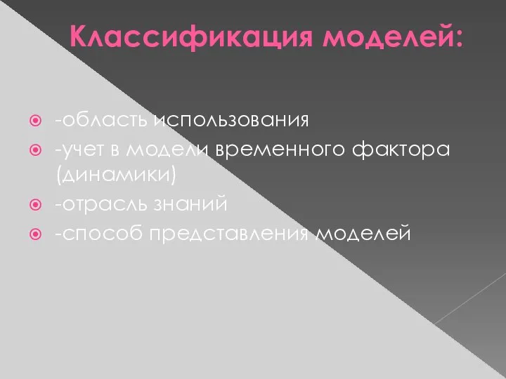 Классификация моделей: -область использования -учет в модели временного фактора (динамики) -отрасль знаний -способ представления моделей