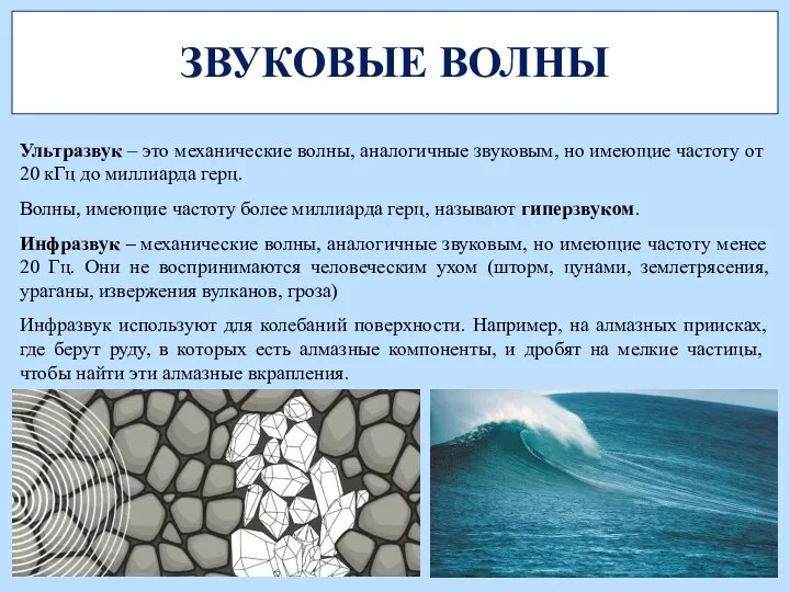 ЗВУКОВЫЕ ВОЛНЫ Ультразвук – это механические волны, аналогичные звуковым, но имеющие частоту