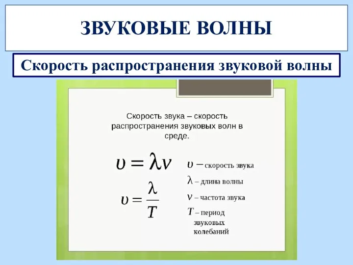 ЗВУКОВЫЕ ВОЛНЫ Скорость распространения звуковой волны