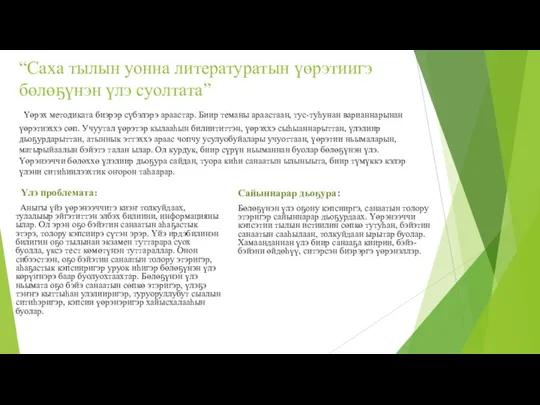 “Саха тылын уонна литературатын үөрэтиигэ бөлөҕүнэн үлэ суолтата” Үөрэх методиката биэрэр сүбэлэрэ