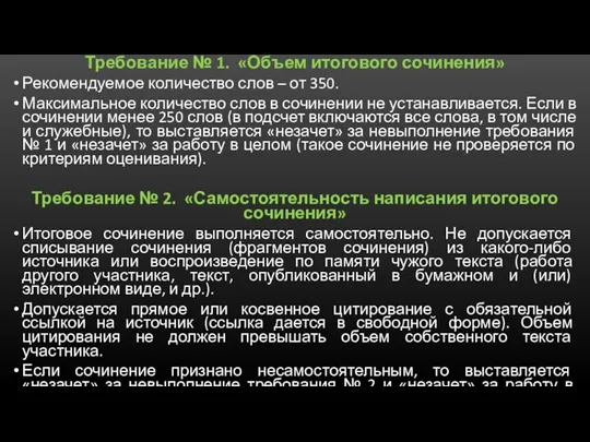 Требование № 1. «Объем итогового сочинения» Рекомендуемое количество слов – от 350.