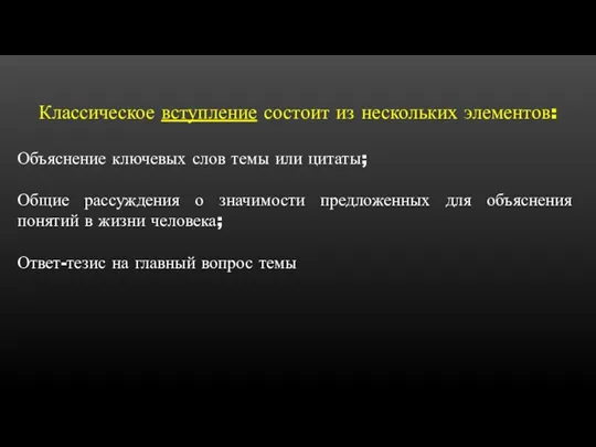 Классическое вступление состоит из нескольких элементов: Объяснение ключевых слов темы или цитаты;