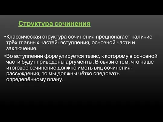 Структура сочинения Классическая структура сочинения предполагает наличие трёх главных частей: вступления, основной