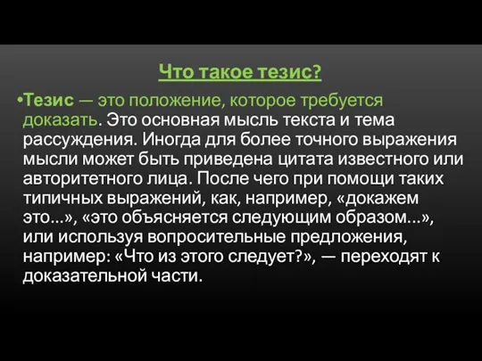 Что такое тезис? Тезис — это положение, которое требуется доказать. Это основная