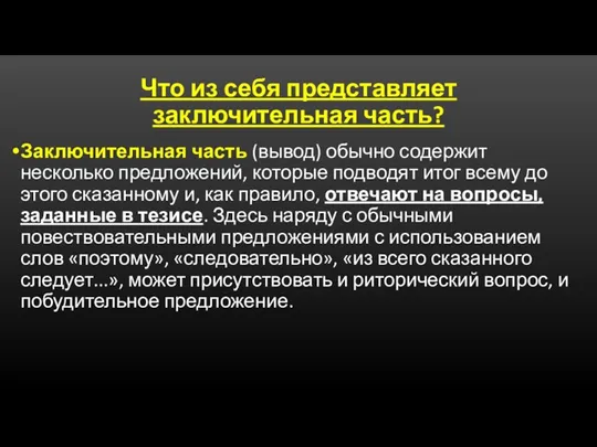 Что из себя представляет заключительная часть? Заключительная часть (вывод) обычно содержит несколько