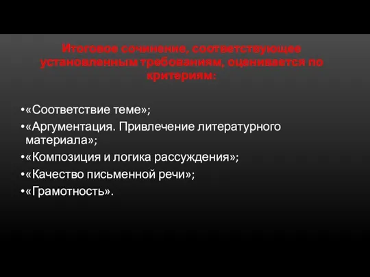 Итоговое сочинение, соответствующее установленным требованиям, оценивается по критериям: «Соответствие теме»; «Аргументация. Привлечение