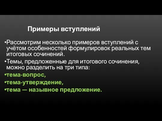 Примеры вступлений Рассмотрим несколько примеров вступлений с учётом особенностей формулировок реальных тем