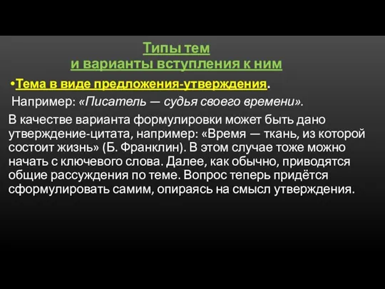 Типы тем и варианты вступления к ним Тема в виде предложения-утверждения. Например: