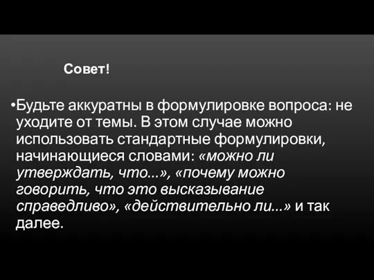 Совет! Будьте аккуратны в формулировке вопроса: не уходите от темы. В этом