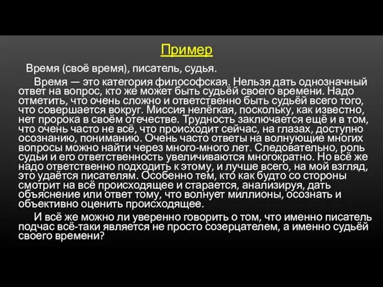 Пример Время (своё время), писатель, судья. Время — это категория философская. Нельзя