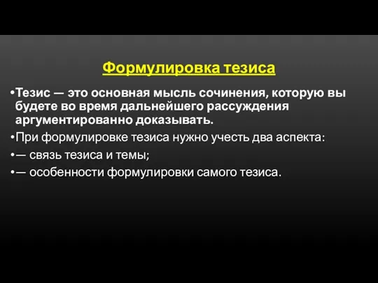 Формулировка тезиса Тезис — это основная мысль сочинения, которую вы будете во