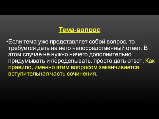 Тема-вопрос Если тема уже представляет собой вопрос, то требуется дать на него