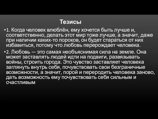 Тезисы 1. Когда человек влюблён, ему хочется быть лучше и, соответственно, делать