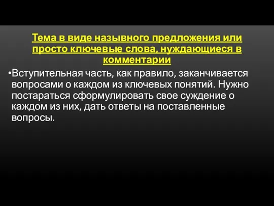 Тема в виде назывного предложения или просто ключевые слова, нуждающиеся в комментарии