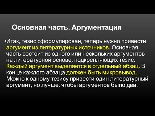 Основная часть. Аргументация Итак, тезис сформулирован, теперь нужно привести аргумент из литературных