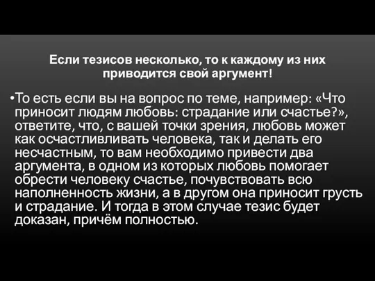 Если тезисов несколько, то к каждому из них приводится свой аргумент! То