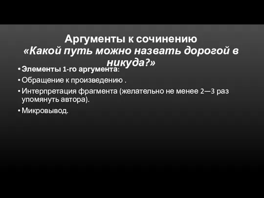 Аргументы к сочинению «Какой путь можно назвать дорогой в никуда?» Элементы 1-го