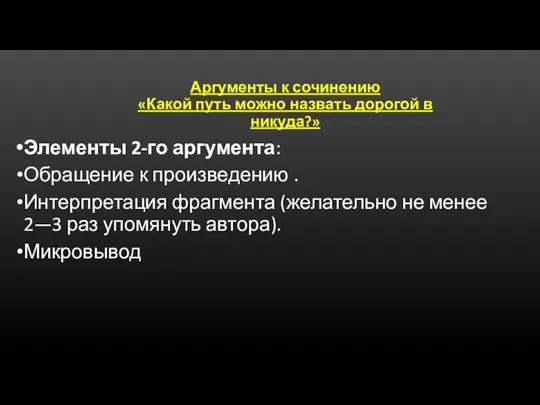 Аргументы к сочинению «Какой путь можно назвать дорогой в никуда?» Элементы 2-го