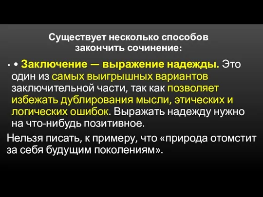 Существует несколько способов закончить сочинение: • Заключение — выражение надежды. Это один