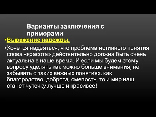 Варианты заключения с примерами Выражение надежды. Хочется надеяться, что проблема истинного понятия