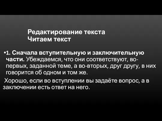 Редактирование текста Читаем текст 1. Сначала вступительную и заключительную части. Убеждаемся, что