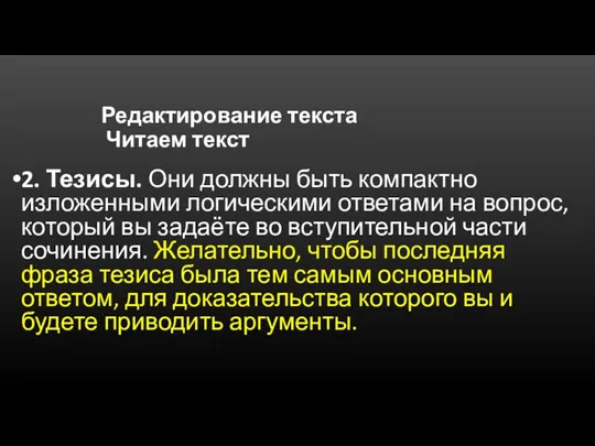 Редактирование текста Читаем текст 2. Тезисы. Они должны быть компактно изложенными логическими