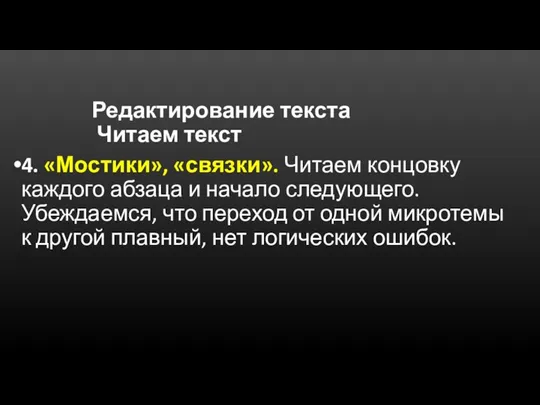 Редактирование текста Читаем текст 4. «Мостики», «связки». Читаем концовку каждого абзаца и