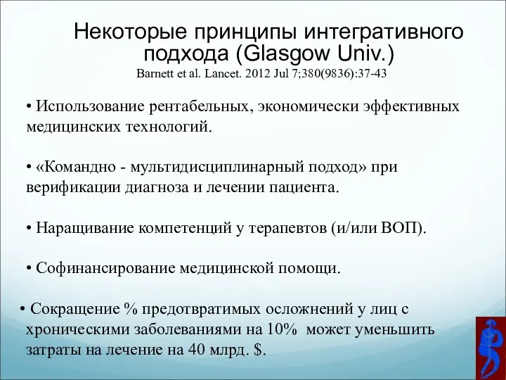 Некоторые принципы интегративного подхода (Glasgow Univ.) • Использование рентабельных, экономически эффективных медицинских