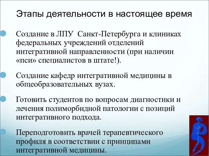 Создание в ЛПУ Санкт-Петербурга и клиниках федеральных учреждений отделений интегративной направленности (при