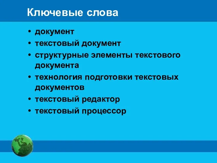 Ключевые слова документ текстовый документ структурные элементы текстового документа технология подготовки текстовых