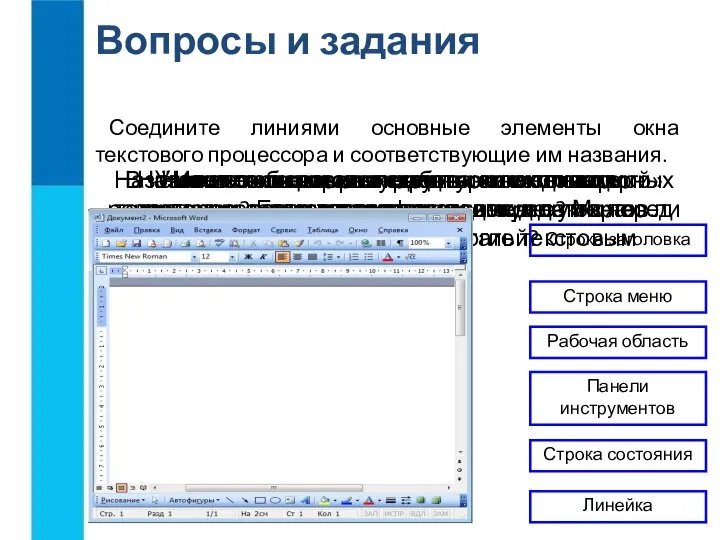 Назовите основные структурные единицы текстового документа. Вопросы и задания В чём основные